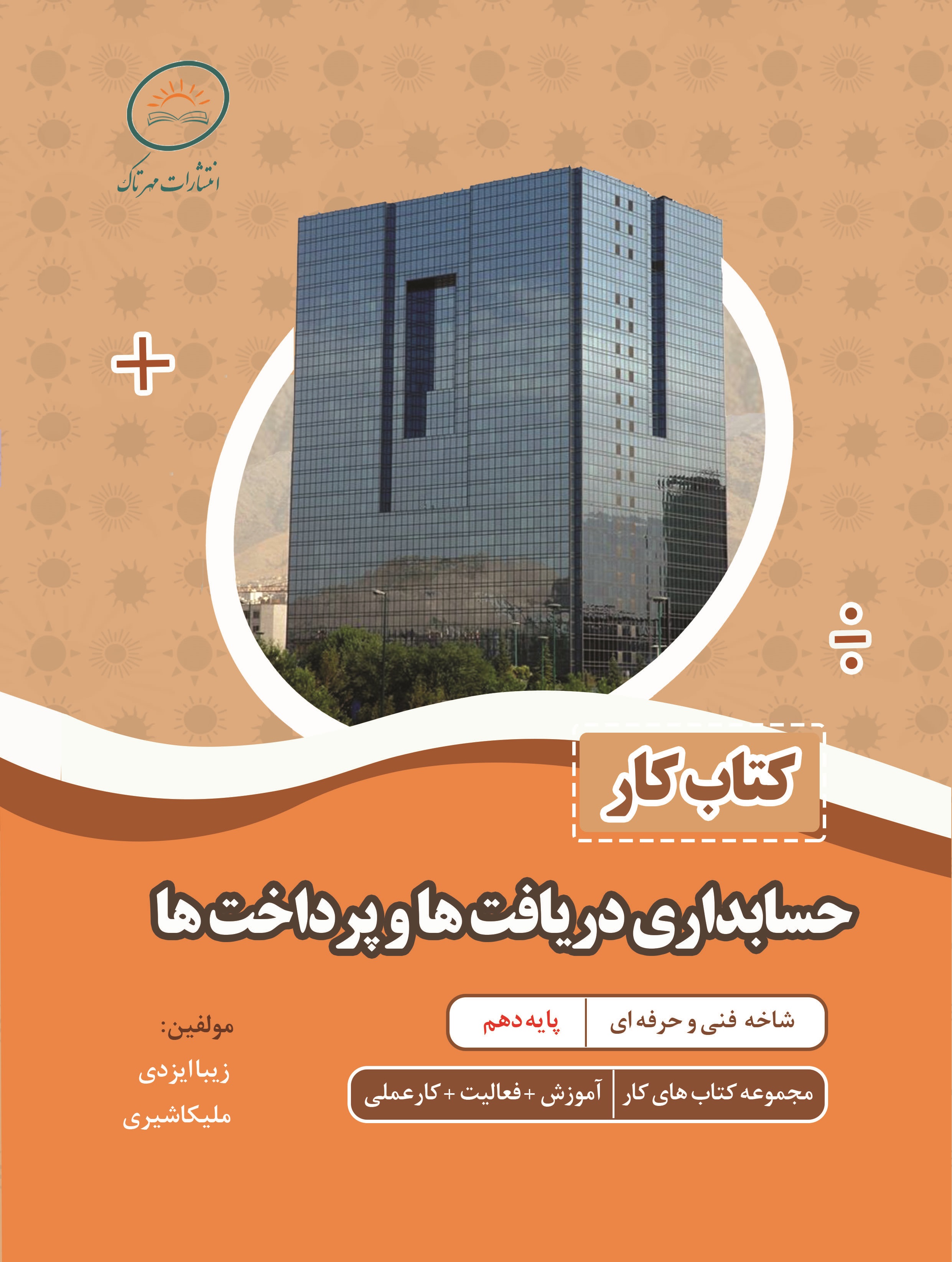 کتاب کار حسابداری دریافت ها و پرداخت ها (برای سفارش بیش از 5 جلد)